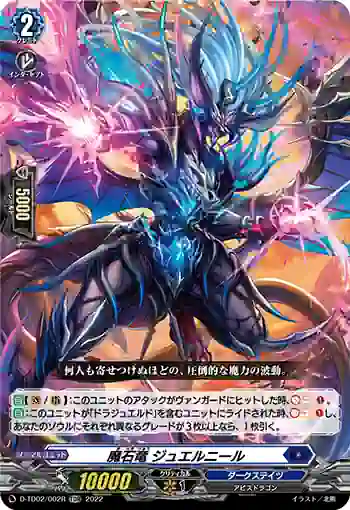 D-TD02/002R 魔石竜 ジュエルニール