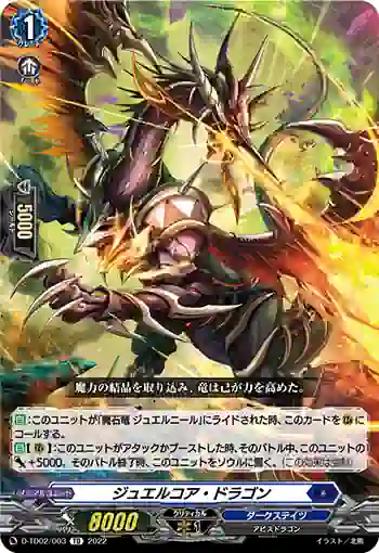 D-TD02/003 ジュエルコア・ドラゴン