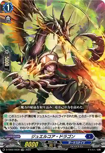 D-TD02/003R ジュエルコア・ドラゴン