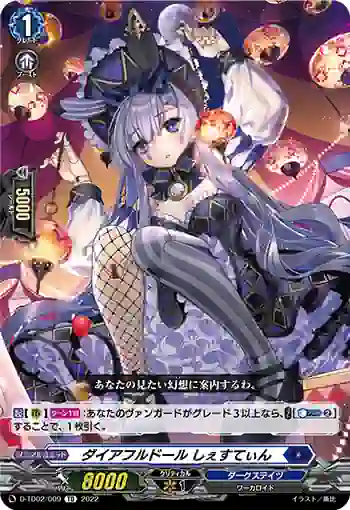 D-TD02/009 ダイアフルドール しぇすてぃん