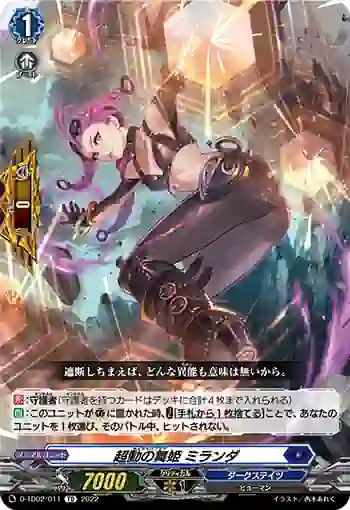 D-TD02/011 超動の舞姫 ミランダ