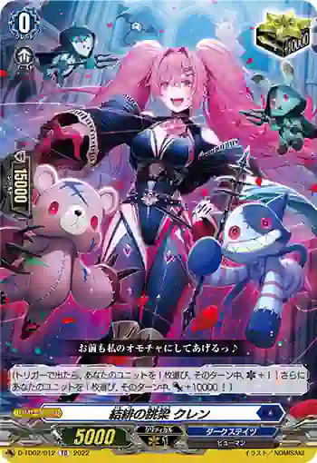 D-TD02/012 結緋の跳梁 クレン