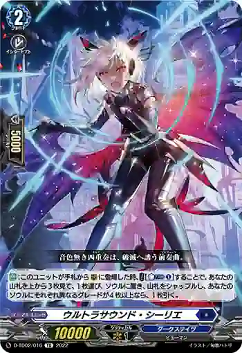 D-TD02/016 ウルトラサウンド・シーリエ