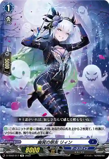 D-TD02/017 幽冥の朋友 リィン