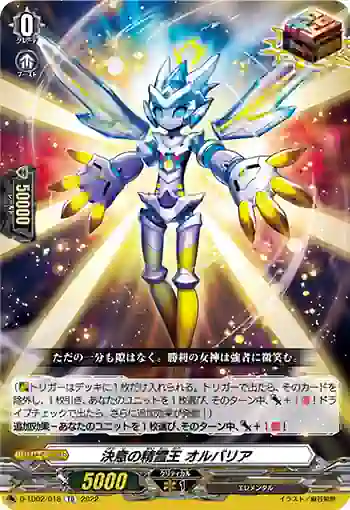D-TD02/018 決意の精霊王 オルバリア