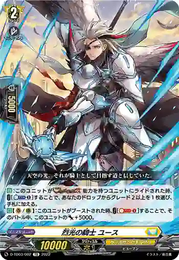 D-TD03/002 烈光の騎士 ユース