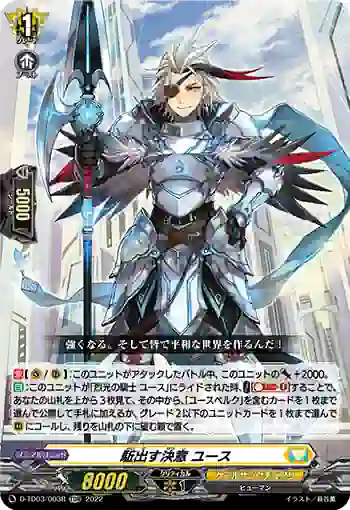 D-TD03/003R 駈出す決意 ユース