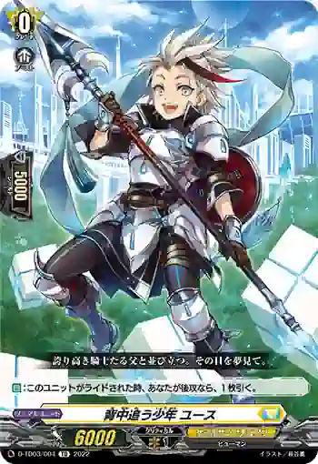 D-TD03/004 背中追う少年 ユース