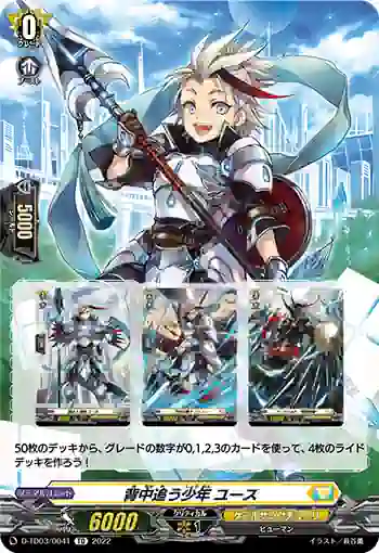D-TD03/004T 背中追う少年 ユース