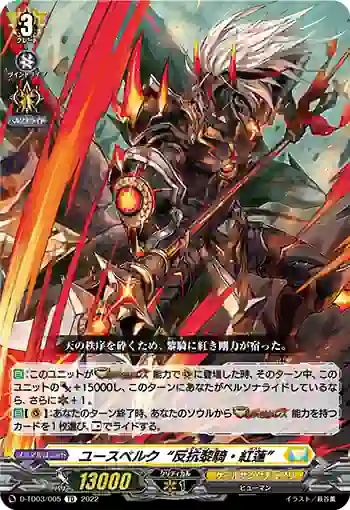 D-TD03/005 ユースベルク“反抗黎騎・紅蓮”