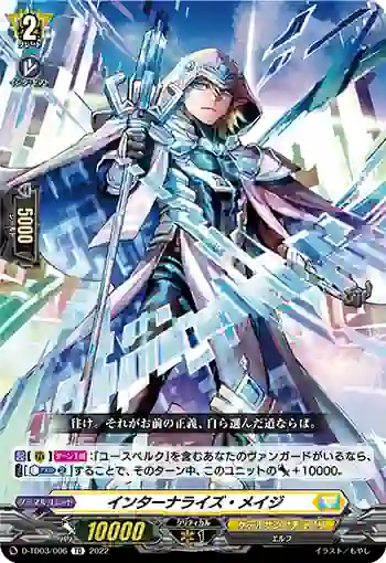 D-TD03/006 インターナライズ・メイジ