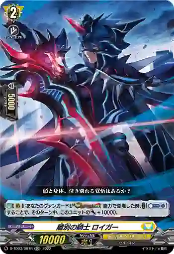 D-TD03/007R 離別の騎士 ロイガー