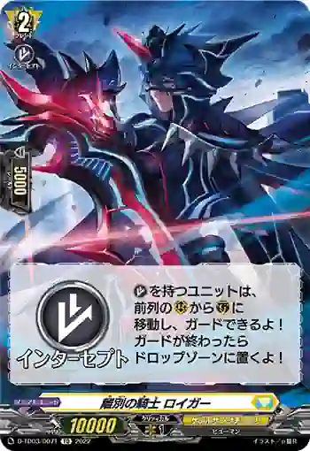 D-TD03/007T 離別の騎士 ロイガー