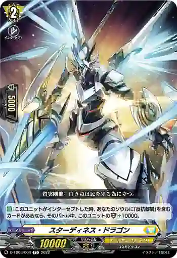 D-TD03/008 スターディネス・ドラゴン
