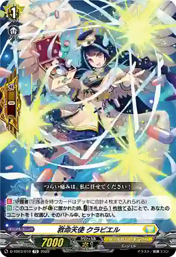 D-TD03/010 救命天使 クラビエル