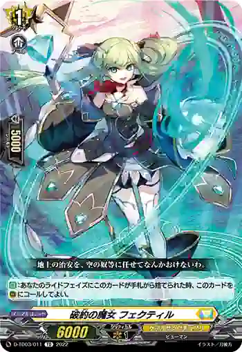 D-TD03/011 破約の魔女 フェクティル