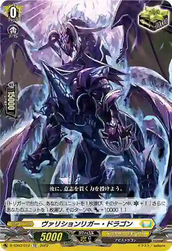 D-TD03/012 ヴァリションリガー・ドラゴン