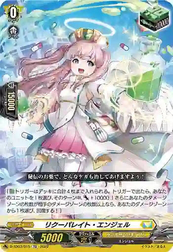 D-TD03/015 リクーパレイト・エンジェル