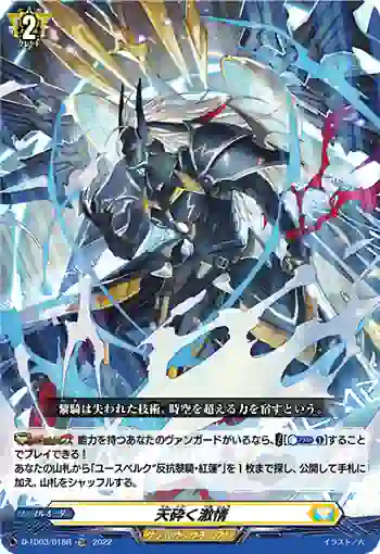 D-TD03/018R 天砕く激情