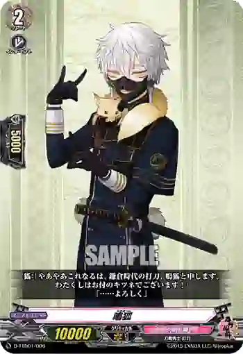 D-TTD01/006 鳴狐