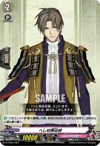 D-TTD01/008 へし切長谷部