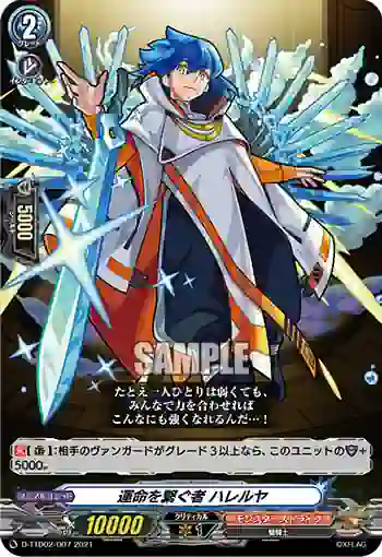 D-TTD02/007 運命を繋ぐ者 ハレルヤ