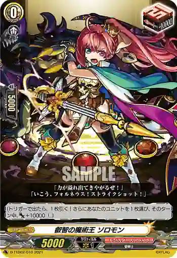 D-TTD02/010 叡智の魔術王 ソロモン