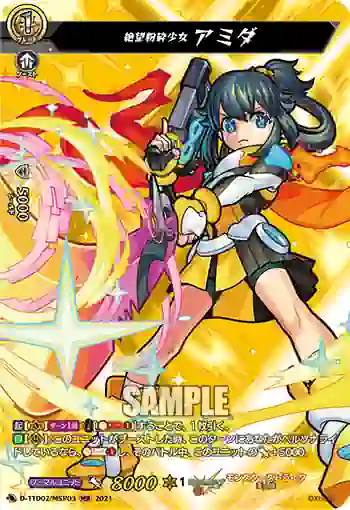 D-TTD02/MSR03 絶望粉砕少女 アミダ