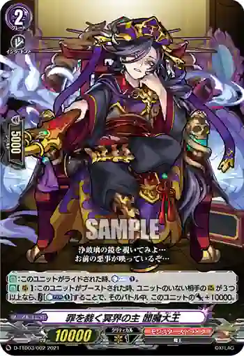 D-TTD03/002 罪を裁く冥界の主 閻魔大王