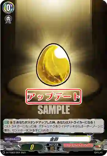D-TTD03/004 金卵