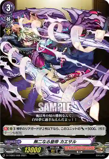 D-TTD03/008 無二なる皇帝 カエサル