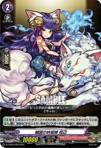 D-TTD03/009 傾国の妖狐姫 妲己