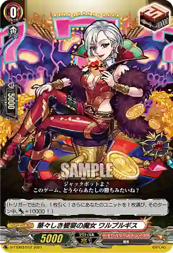 D-TTD03/012 華々しき饗宴の魔女 ワルプルギス
