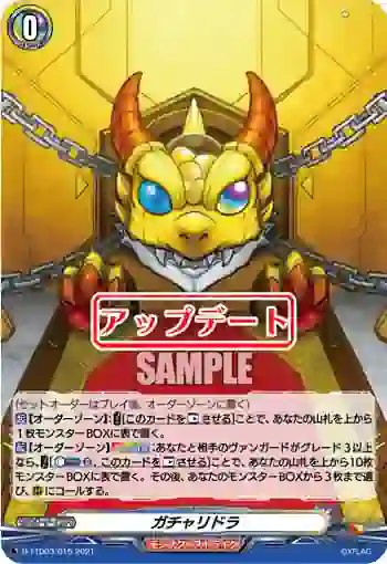 D-TTD03/015 ガチャリドラ
