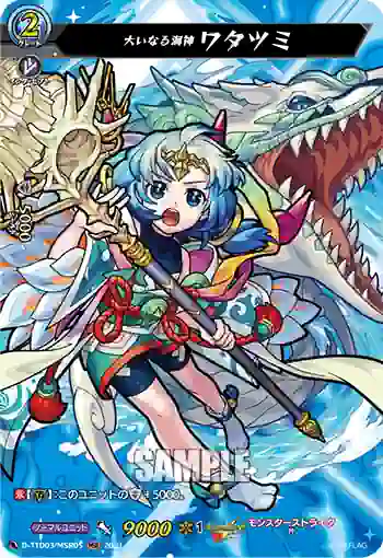 D-TTD03/MSR05 大いなる海神 ワタツミ