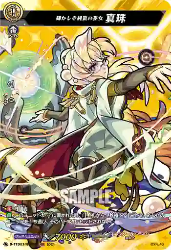 D-TTD03/MSR07 輝かしき純真の巫女 真珠