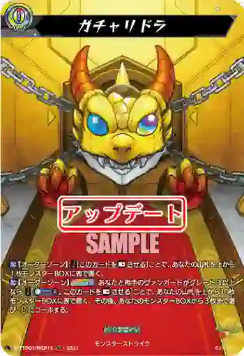 D-TTD03/MSR15 ガチャリドラ