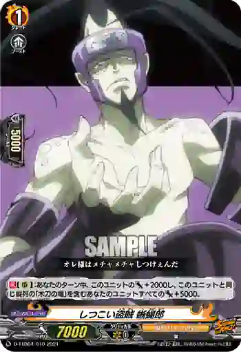 D-TTD04/010 しつこい盗賊 蜥蜴郎