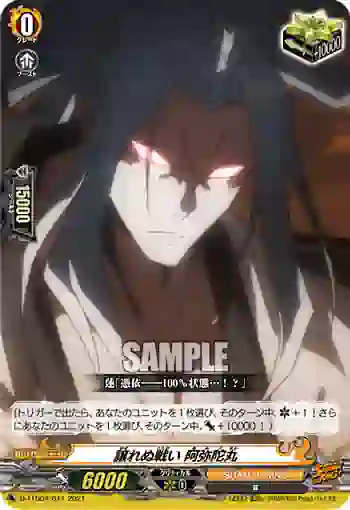D-TTD04/011 譲れぬ戦い 阿弥陀丸