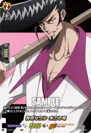 D-TTD04/SKR06 有名なワル 木刀の竜