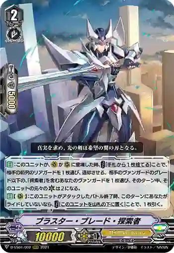 D-VS01/002 ブラスター・ブレード・探索者