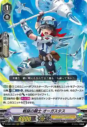 D-VS01/003 戦鎚の騎士 オーガスタス