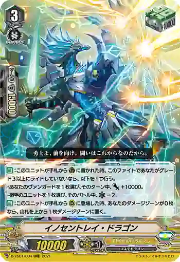 D-VS01/004 イノセントレイ・ドラゴン