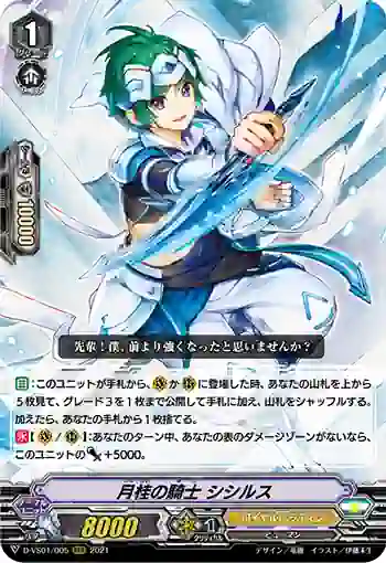 D-VS01/005 月桂の騎士 シシルス