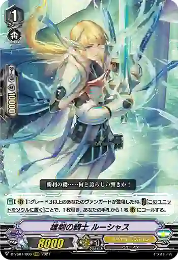D-VS01/006 雄剣の騎士 ルーシャス