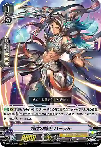 D-VS01/007 独往の騎士 ハーラル