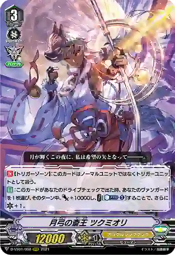 D-VS01/008 月弓の斎王 ツクミオリ