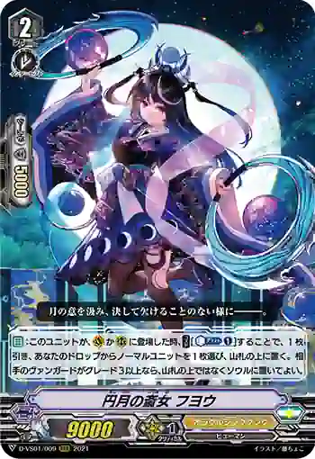 D-VS01/009 円月の斎女 フヨウ