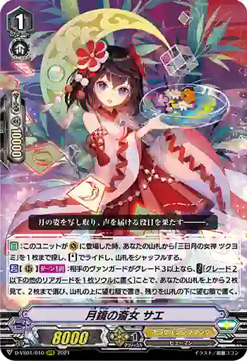D-VS01/010 月鏡の斎女 サエ