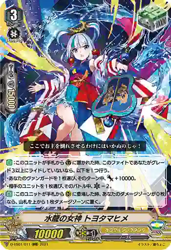 D-VS01/011 水龍の女神 トヨタマヒメ